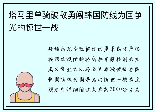 塔马里单骑破敌勇闯韩国防线为国争光的惊世一战