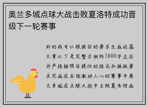 奥兰多城点球大战击败夏洛特成功晋级下一轮赛事