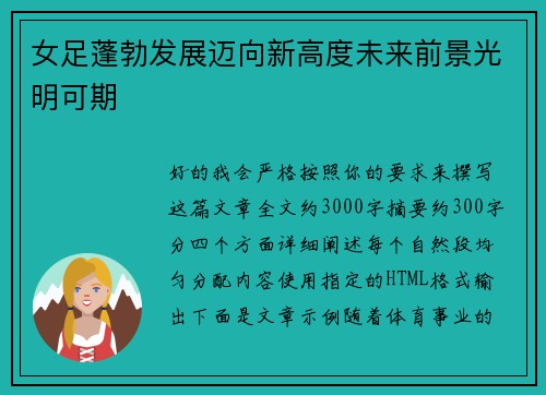 女足蓬勃发展迈向新高度未来前景光明可期
