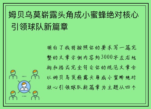 姆贝乌莫崭露头角成小蜜蜂绝对核心 引领球队新篇章