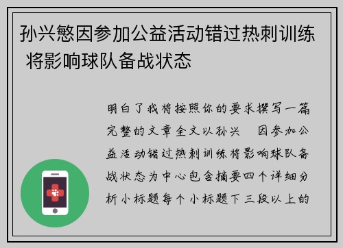 孙兴慜因参加公益活动错过热刺训练 将影响球队备战状态