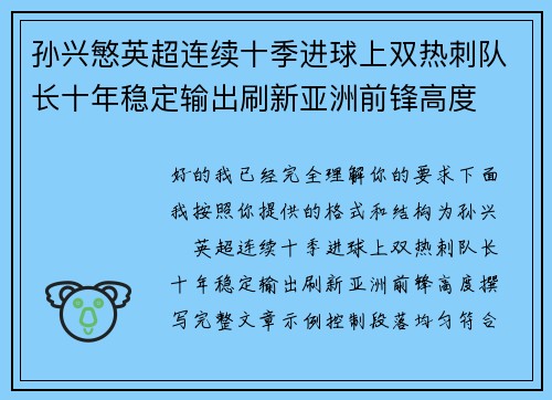 孙兴慜英超连续十季进球上双热刺队长十年稳定输出刷新亚洲前锋高度