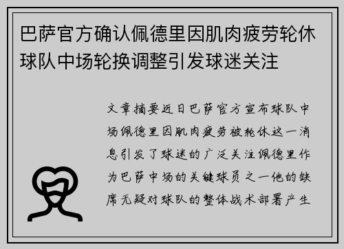 巴萨官方确认佩德里因肌肉疲劳轮休球队中场轮换调整引发球迷关注