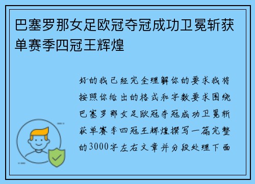巴塞罗那女足欧冠夺冠成功卫冕斩获单赛季四冠王辉煌