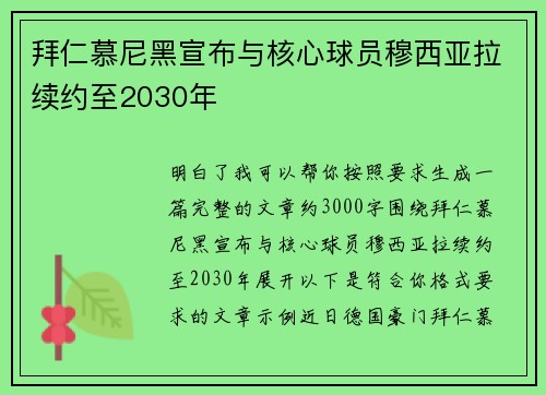 拜仁慕尼黑宣布与核心球员穆西亚拉续约至2030年 拜仁慕尼黑宣布与核心球员穆西亚拉续约至2030年