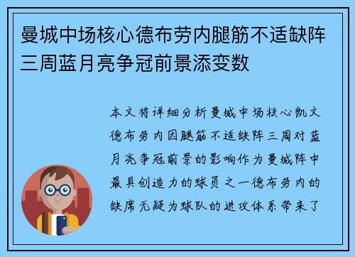 曼城中场核心德布劳内腿筋不适缺阵三周蓝月亮争冠前景添变数 曼城中场核心德布劳内腿筋不适缺阵三周蓝月亮争冠前景添变数