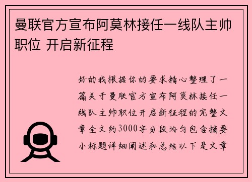 曼联官方宣布阿莫林接任一线队主帅职位 开启新征程