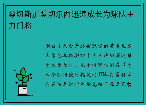 桑切斯加盟切尔西迅速成长为球队主力门将 桑切斯加盟切尔西迅速成长为球队主力门将