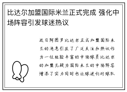 比达尔加盟国际米兰正式完成 强化中场阵容引发球迷热议 比达尔加盟国际米兰正式完成 强化中场阵容引发球迷热议