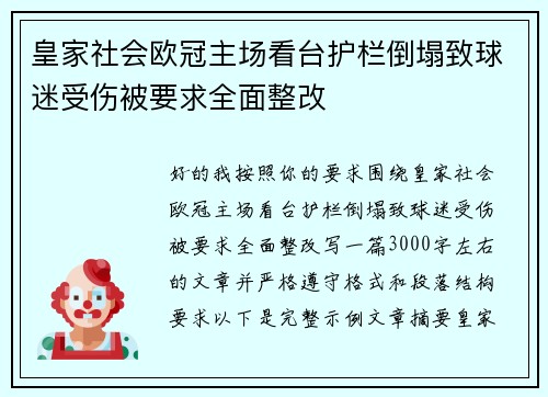 皇家社会欧冠主场看台护栏倒塌致球迷受伤被要求全面整改