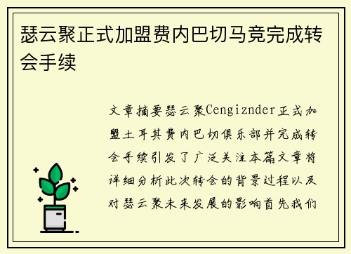 瑟云聚正式加盟费内巴切马竞完成转会手续 瑟云聚正式加盟费内巴切马竞完成转会手续