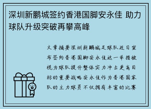 深圳新鹏城签约香港国脚安永佳 助力球队升级突破再攀高峰