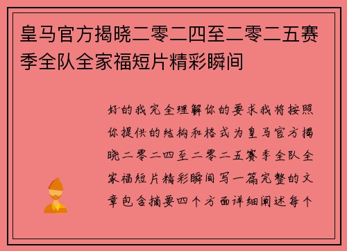 皇马官方揭晓二零二四至二零二五赛季全队全家福短片精彩瞬间