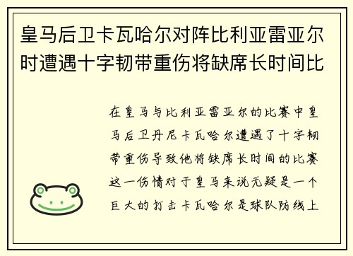 皇马后卫卡瓦哈尔对阵比利亚雷亚尔时遭遇十字韧带重伤将缺席长时间比赛