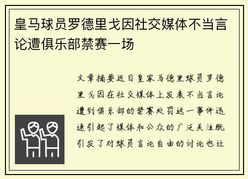 皇马球员罗德里戈因社交媒体不当言论遭俱乐部禁赛一场 皇马球员罗德里戈因社交媒体不当言论遭俱乐部禁赛一场