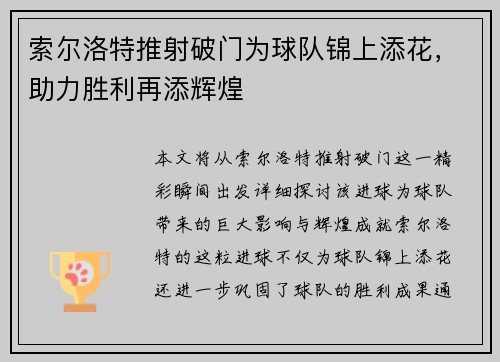 索尔洛特推射破门为球队锦上添花，助力胜利再添辉煌