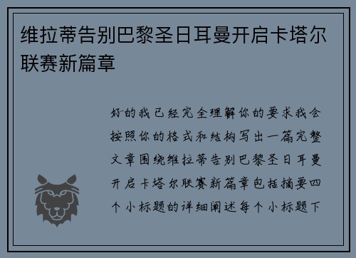 维拉蒂告别巴黎圣日耳曼开启卡塔尔联赛新篇章