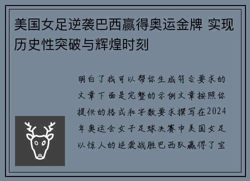 美国女足逆袭巴西赢得奥运金牌 实现历史性突破与辉煌时刻