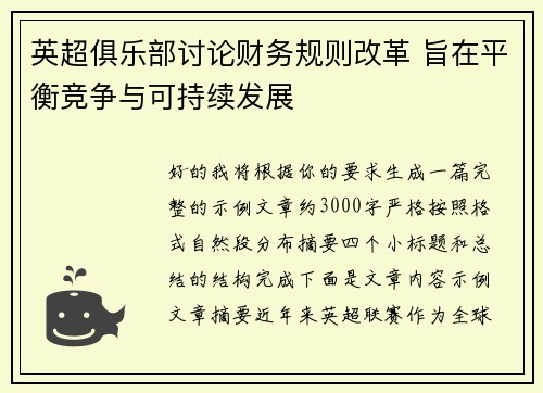 英超俱乐部讨论财务规则改革 旨在平衡竞争与可持续发展