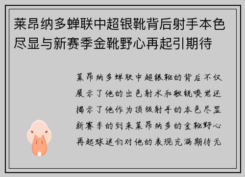 莱昂纳多蝉联中超银靴背后射手本色尽显与新赛季金靴野心再起引期待