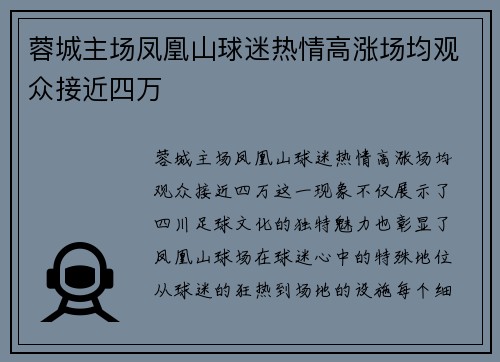 蓉城主场凤凰山球迷热情高涨场均观众接近四万 蓉城主场凤凰山球迷热情高涨场均观众接近四万