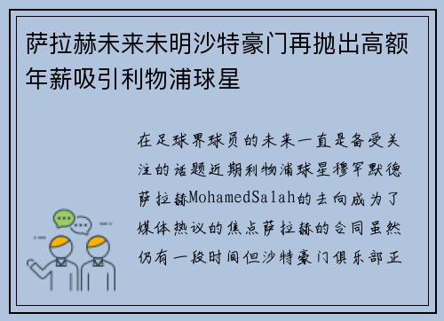 萨拉赫未来未明沙特豪门再抛出高额年薪吸引利物浦球星 萨拉赫未来未明沙特豪门再抛出高额年薪吸引利物浦球星