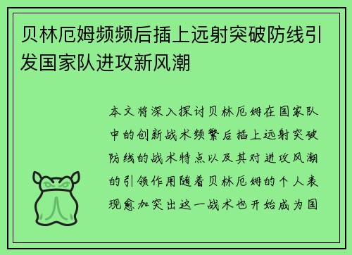 贝林厄姆频频后插上远射突破防线引发国家队进攻新风潮 贝林厄姆频频后插上远射突破防线引发国家队进攻新风潮