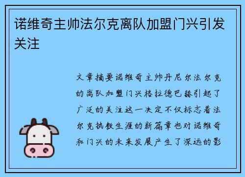 诺维奇主帅法尔克离队加盟门兴引发关注 诺维奇主帅法尔克离队加盟门兴引发关注
