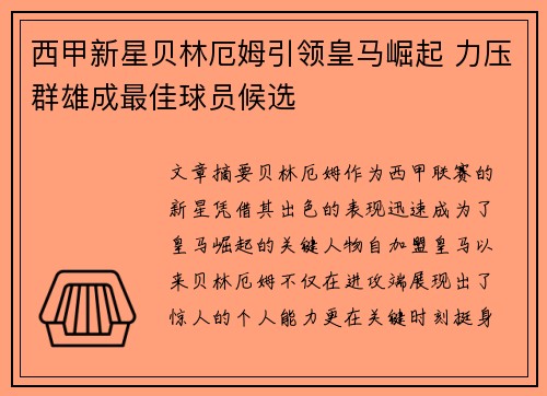 西甲新星贝林厄姆引领皇马崛起 力压群雄成最佳球员候选