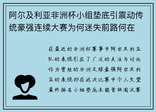 阿尔及利亚非洲杯小组垫底引震动传统豪强连续大赛为何迷失前路何在
