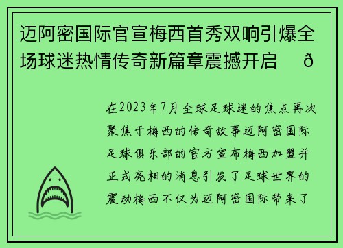 迈阿密国际官宣梅西首秀双响引爆全场球迷热情传奇新篇章震撼开启 ⚽🔥 迈阿密国际官宣梅西首秀双响引爆全场球迷热情传奇新篇章震撼开启 ⚽🔥
