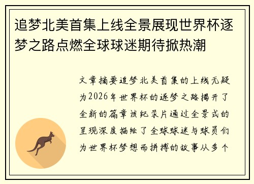 追梦北美首集上线全景展现世界杯逐梦之路点燃全球球迷期待掀热潮