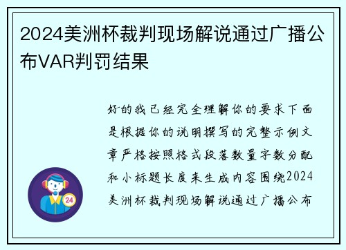 2024美洲杯裁判现场解说通过广播公布VAR判罚结果