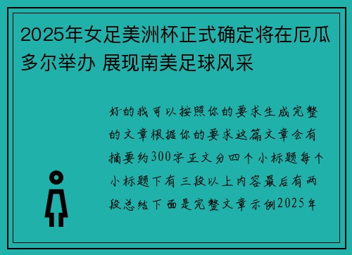2025年女足美洲杯正式确定将在厄瓜多尔举办 展现南美足球风采 2025年女足美洲杯正式确定将在厄瓜多尔举办 展现南美足球风采