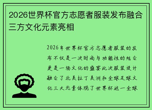 2026世界杯官方志愿者服装发布融合三方文化元素亮相 2026世界杯官方志愿者服装发布融合三方文化元素亮相