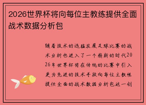 2026世界杯将向每位主教练提供全面战术数据分析包 2026世界杯将向每位主教练提供全面战术数据分析包