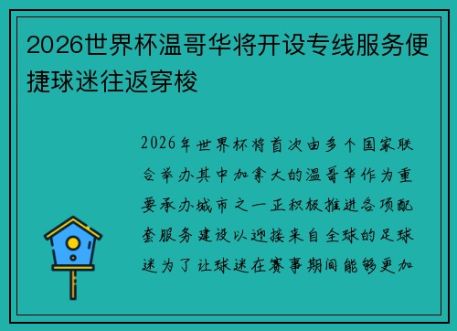 2026世界杯温哥华将开设专线服务便捷球迷往返穿梭 2026世界杯温哥华将开设专线服务便捷球迷往返穿梭