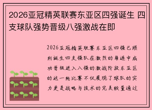 2026亚冠精英联赛东亚区四强诞生 四支球队强势晋级八强激战在即 2026亚冠精英联赛东亚区四强诞生 四支球队强势晋级八强激战在即