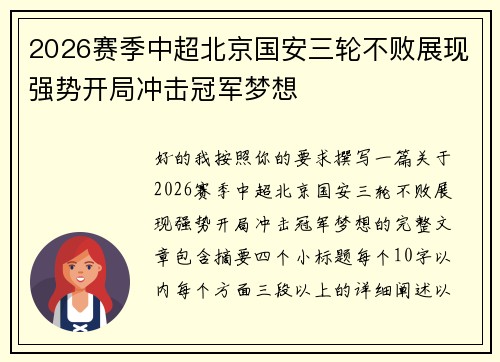 2026赛季中超北京国安三轮不败展现强势开局冲击冠军梦想