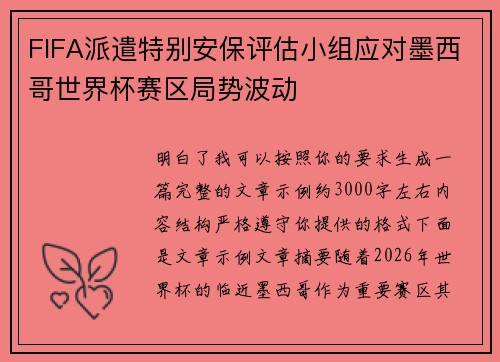 FIFA派遣特别安保评估小组应对墨西哥世界杯赛区局势波动
