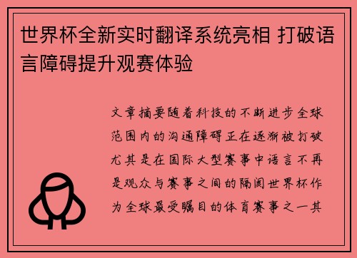 世界杯全新实时翻译系统亮相 打破语言障碍提升观赛体验