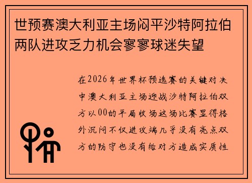 世预赛澳大利亚主场闷平沙特阿拉伯两队进攻乏力机会寥寥球迷失望 世预赛澳大利亚主场闷平沙特阿拉伯两队进攻乏力机会寥寥球迷失望