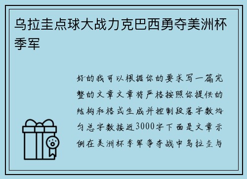乌拉圭点球大战力克巴西勇夺美洲杯季军 乌拉圭点球大战力克巴西勇夺美洲杯季军