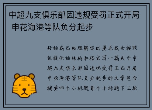 中超九支俱乐部因违规受罚正式开局 申花海港等队负分起步 中超九支俱乐部因违规受罚正式开局 申花海港等队负分起步