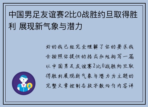 中国男足友谊赛2比0战胜约旦取得胜利 展现新气象与潜力