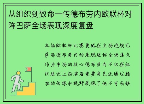 从组织到致命一传德布劳内欧联杯对阵巴萨全场表现深度复盘 从组织到致命一传德布劳内欧联杯对阵巴萨全场表现深度复盘