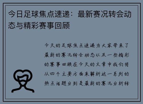 今日足球焦点速递：最新赛况转会动态与精彩赛事回顾
