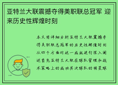亚特兰大联震撼夺得美职联总冠军 迎来历史性辉煌时刻