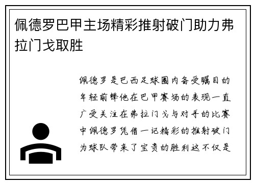 佩德罗巴甲主场精彩推射破门助力弗拉门戈取胜