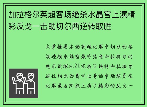 加拉格尔英超客场绝杀水晶宫上演精彩反戈一击助切尔西逆转取胜